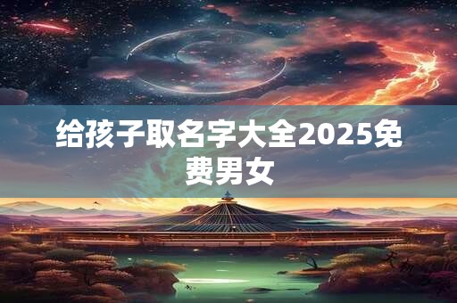 给孩子取名字大全2026免费男女