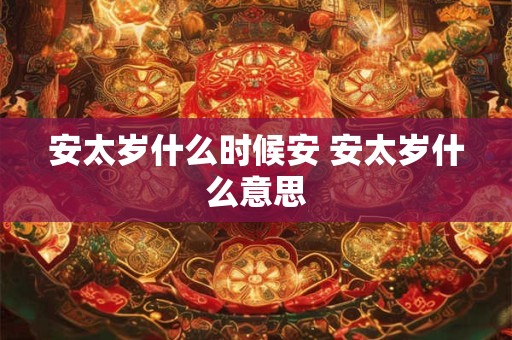 安太岁什么时候安 安太岁什么意思