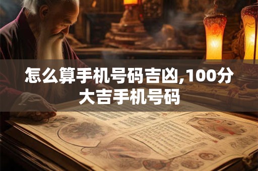 怎么算手机号码吉凶,100分大吉手机号码