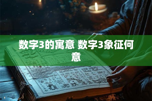 数字3的寓意 数字3象征何意