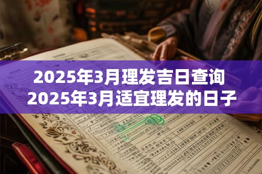 2025年3月理发吉日查询 2025年3月适宜理发的日子是哪些