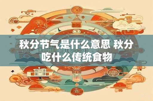 秋分节气是什么意思 秋分吃什么传统食物