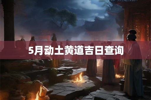 5月动土黄道吉日查询