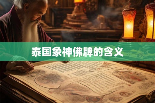 泰国象神佛牌的含义