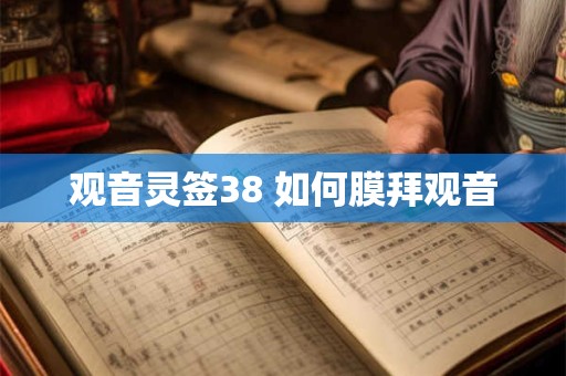 观音灵签38 如何膜拜观音