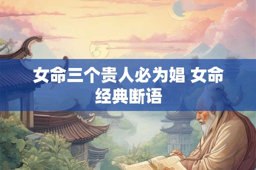 女命三个贵人必为娼 女命经典断语