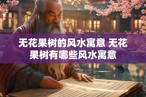 无花果树的风水寓意 无花果树有哪些风水寓意