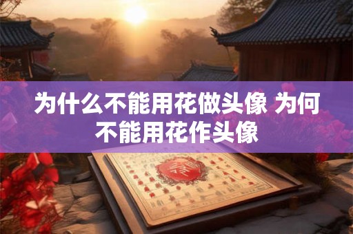 为什么不能用花做头像 为何不能用花作头像