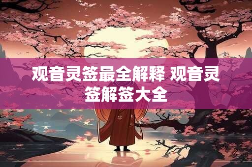 观音灵签最全解释 观音灵签解签大全