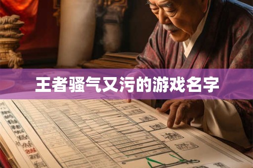 王者骚气又污的游戏名字