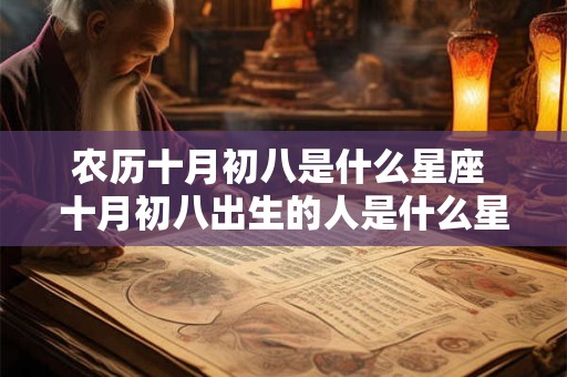 农历十月初八是什么星座 十月初八出生的人是什么星座