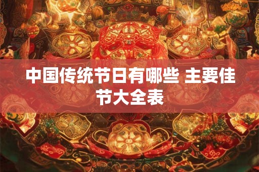 中国传统节日有哪些 主要佳节大全表