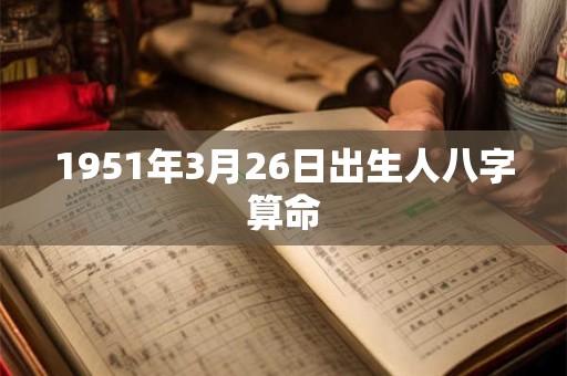 1951年3月26日出生人八字算命