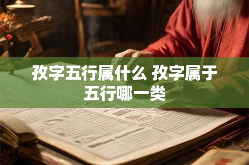 孜字五行属什么 孜字属于五行哪一类
