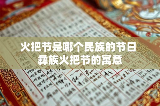 火把节是哪个民族的节日 彝族火把节的寓意