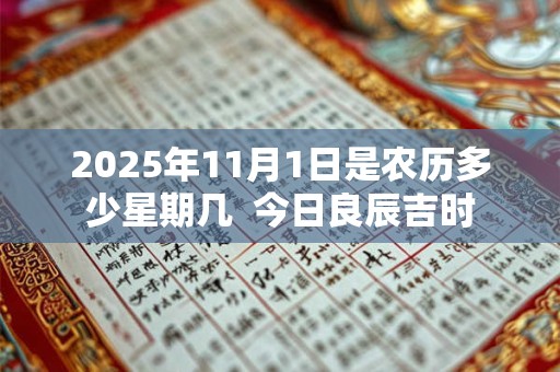 2025年11月1日是农历多少星期几  今日良辰吉时