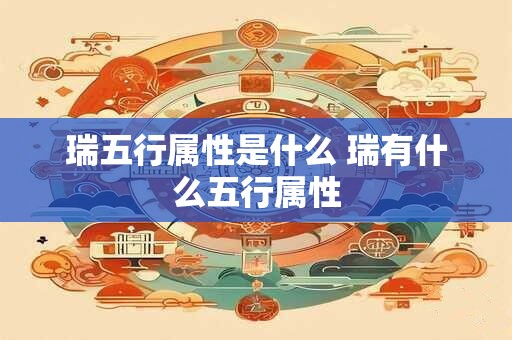 瑞五行属性是什么 瑞有什么五行属性