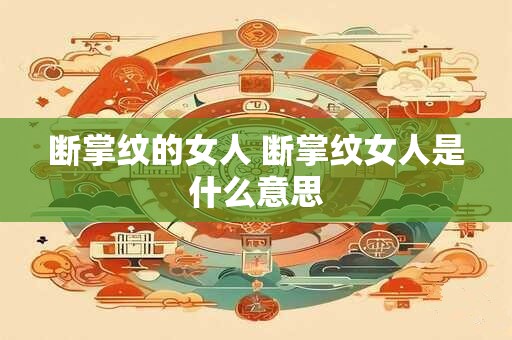 断掌纹的女人 断掌纹女人是什么意思