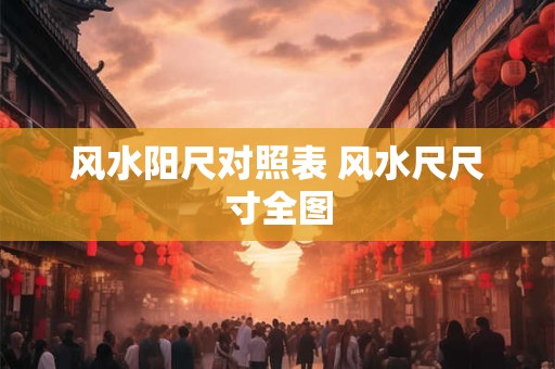 风水阳尺对照表 风水尺尺寸全图