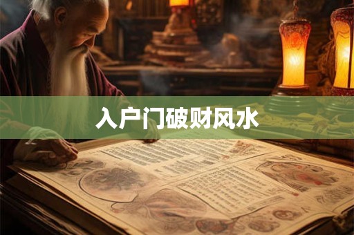 入户门破财风水