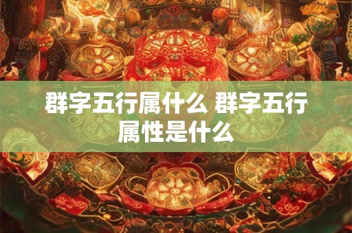 群字五行属什么 群字五行属性是什么