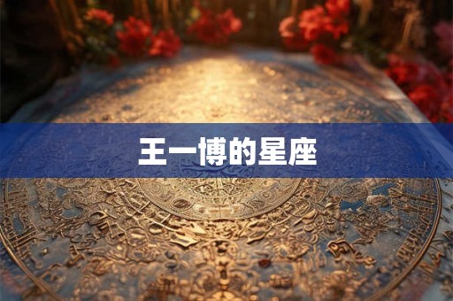 王一博的星座