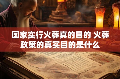 国家实行火葬真的目的 火葬政策的真实目的是什么