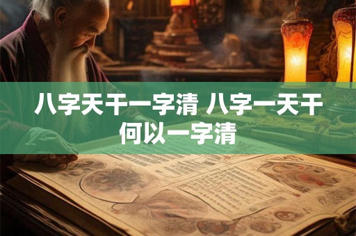 八字天干一字清 八字一天干何以一字清