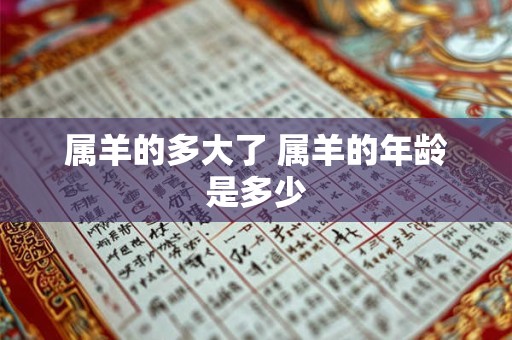 属羊的多大了 属羊的年龄是多少