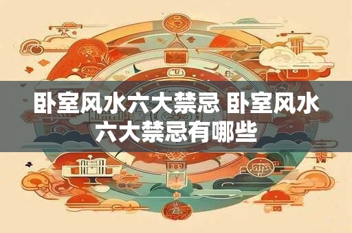 卧室风水六大禁忌 卧室风水六大禁忌有哪些