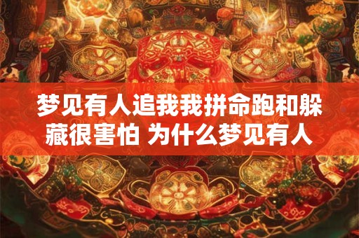 梦见有人追我我拼命跑和躲藏很害怕 为什么梦见有人追我时我会害怕