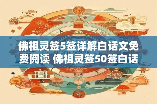 佛祖灵签5签详解白话文免费阅读 佛祖灵签50签白话解释