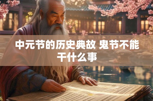 中元节的历史典故 鬼节不能干什么事