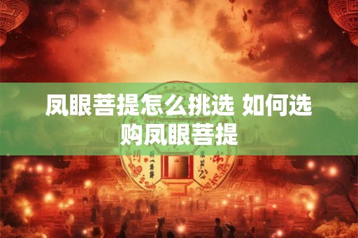 凤眼菩提怎么挑选 如何选购凤眼菩提