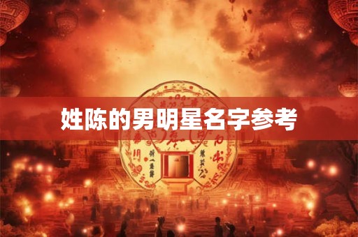姓陈的男明星名字参考
