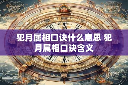 犯月属相口诀什么意思 犯月属相口诀含义