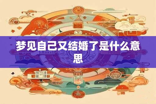 梦见自己又结婚了是什么意思