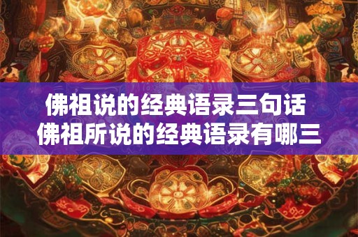 佛祖说的经典语录三句话 佛祖所说的经典语录有哪三句