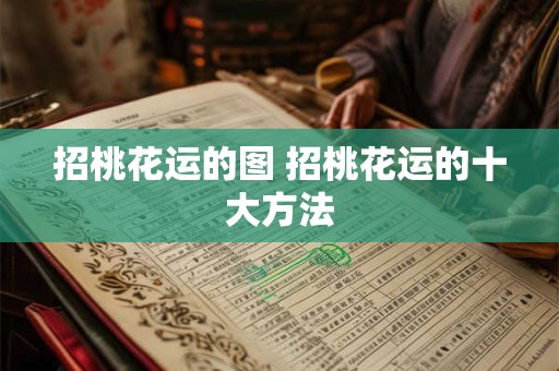 招桃花运的图 招桃花运的十大方法