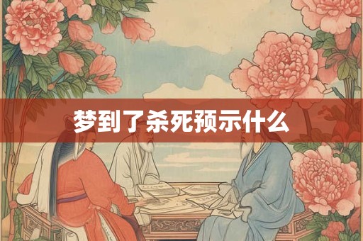 梦到了杀死预示什么