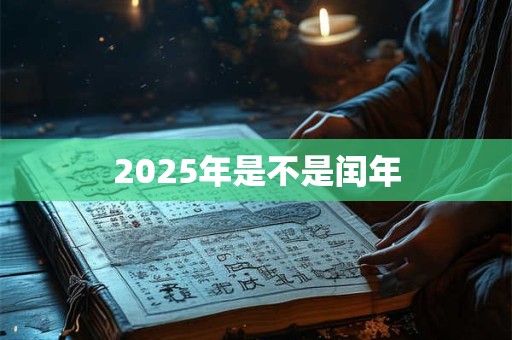 2025年是不是闰年