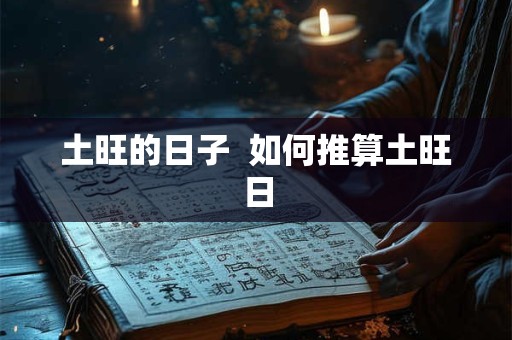 土旺的日子  如何推算土旺日