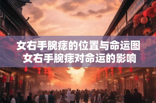 女右手腕痣的位置与命运图 女右手腕痣对命运的影响