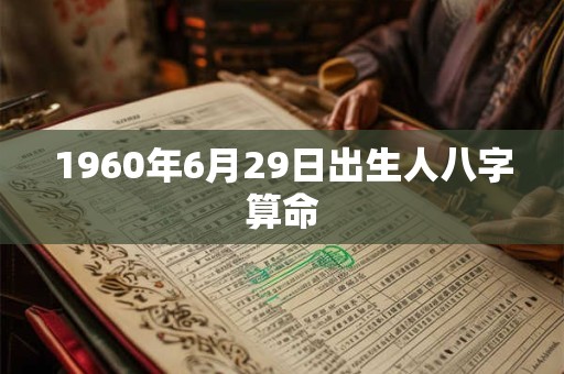 1960年6月29日出生人八字算命