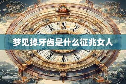 梦见掉牙齿是什么征兆女人