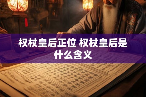权杖皇后正位 权杖皇后是什么含义