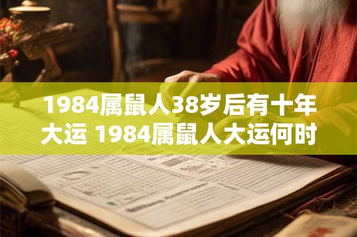 1984属鼠人38岁后有十年大运 1984属鼠人大运何时到