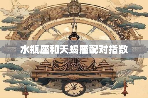 水瓶座和天蝎座配对指数