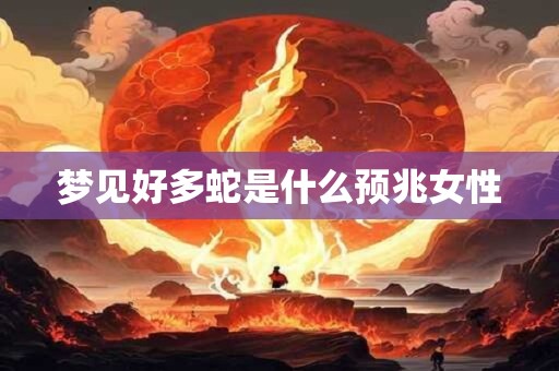 梦见好多蛇是什么预兆女性