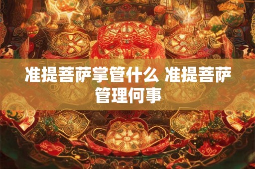 准提菩萨掌管什么 准提菩萨管理何事
